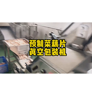 預制菜藕片真空包裝機